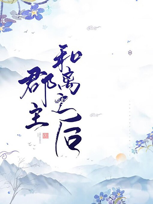 Title details for 郡主和离之后 by Guangyu Wen - Available